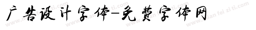 广告设计字体字体转换