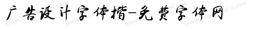 广告设计字体楷字体转换