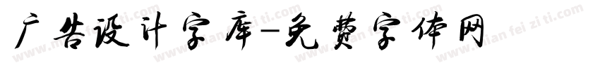 广告设计字库字体转换