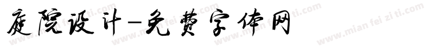 庭院设计字体转换