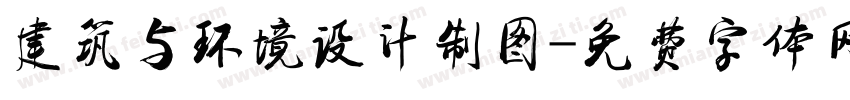 建筑与环境设计制图字体转换