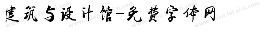 建筑与设计馆字体转换