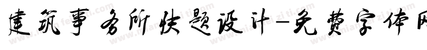 建筑事务所快题设计字体转换