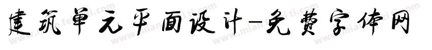 建筑单元平面设计字体转换