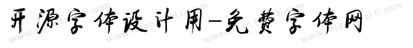 开源字体设计用字体转换