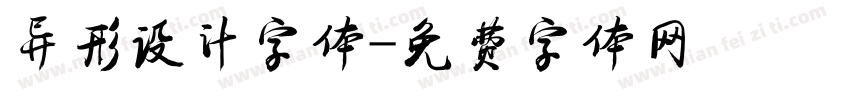 异形设计字体字体转换