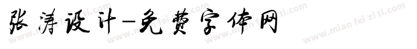 张涛设计字体转换
