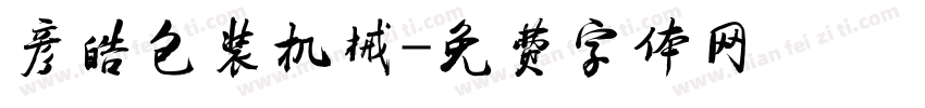 彦皓包装机械字体转换