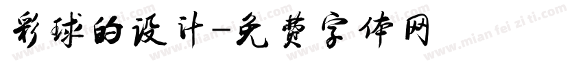 彩球的设计字体转换