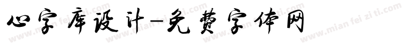 心字库设计字体转换