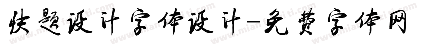 快题设计字体设计字体转换