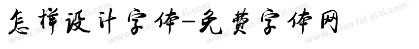 怎样设计字体字体转换
