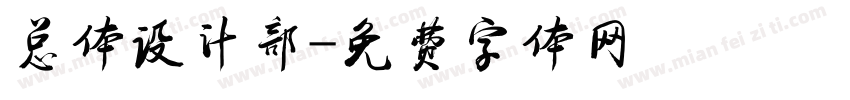 总体设计部字体转换