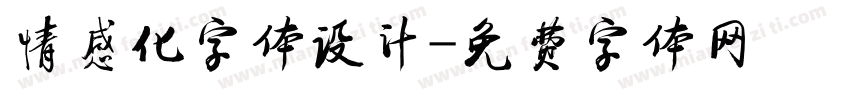 情感化字体设计字体转换