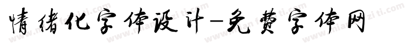 情绪化字体设计字体转换