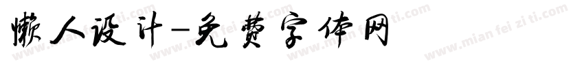 懒人设计字体转换