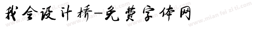 我会设计桥字体转换