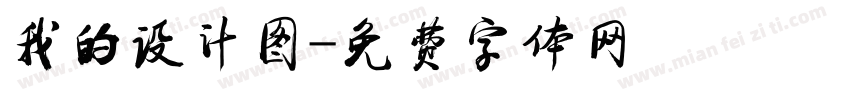 我的设计图字体转换