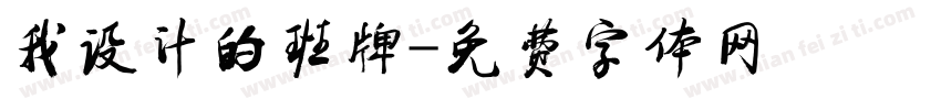 我设计的班牌字体转换