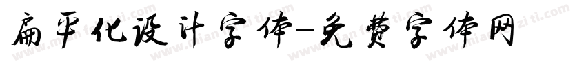 扁平化设计字体字体转换