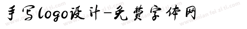 手写logo设计字体转换