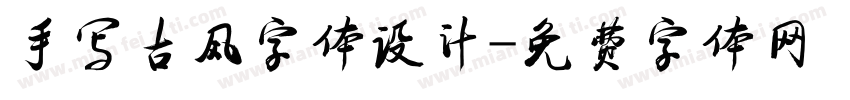 手写古风字体设计字体转换