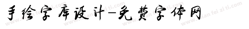 手绘字库设计字体转换