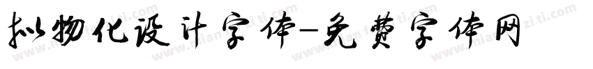 拟物化设计字体字体转换