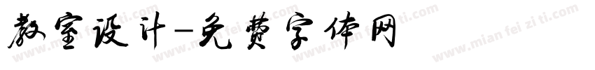 教室设计字体转换
