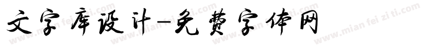 文字库设计字体转换