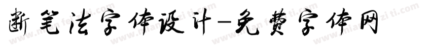 断笔法字体设计字体转换