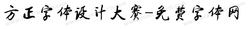 方正字体设计大赛字体转换