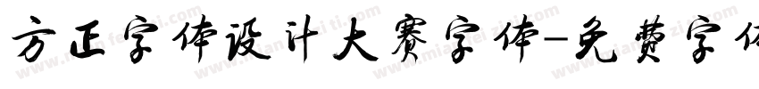 方正字体设计大赛字体字体转换