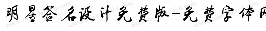 明星签名设计免费版字体转换