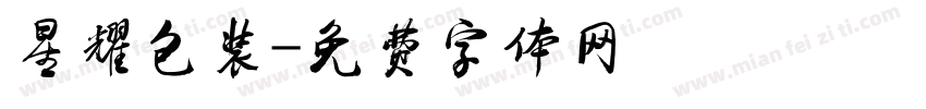星耀包装字体转换