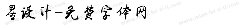 星设计字体转换