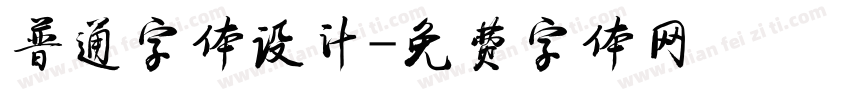 普通字体设计字体转换