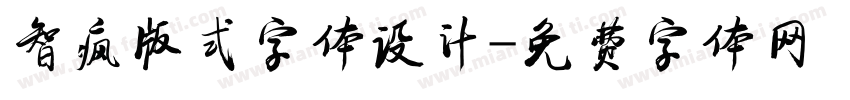 智疯版式字体设计字体转换
