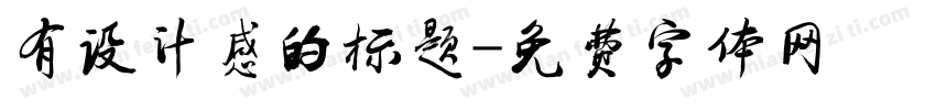有设计感的标题字体转换