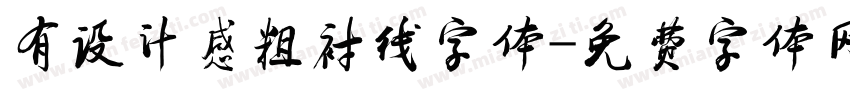 有设计感粗衬线字体字体转换