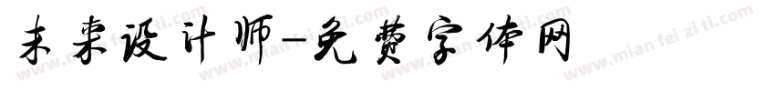 未来设计师字体转换