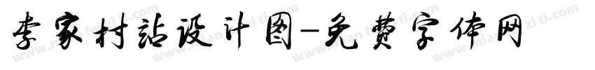 李家村站设计图字体转换
