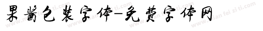 果酱包装字体字体转换