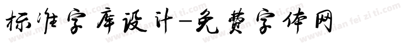 标准字库设计字体转换