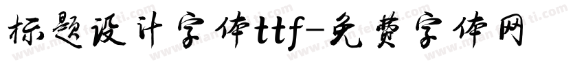 标题设计字体ttf字体转换