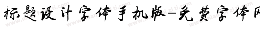 标题设计字体手机版字体转换