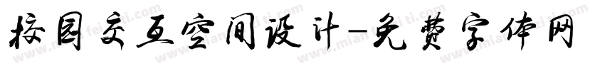 校园交互空间设计字体转换