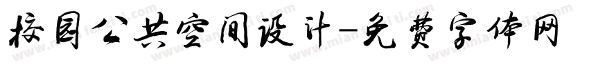 校园公共空间设计字体转换