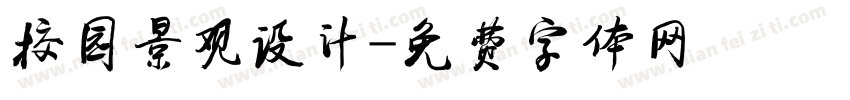 校园景观设计字体转换