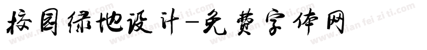 校园绿地设计字体转换